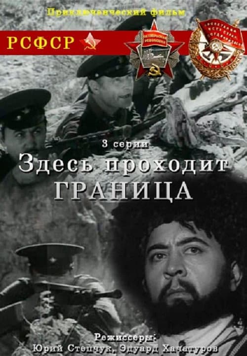 Постер: Здесь проходит граница