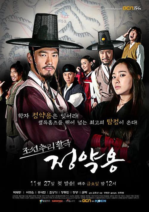 Постер: 조선추리활극 정약용