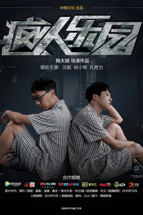 Постер: 疯人乐园