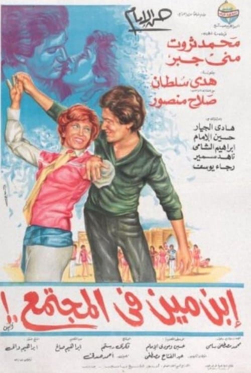 Постер: إبن مين في المجتمع