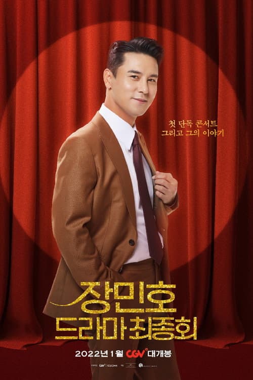 Постер: 장민호 드라마 최종회