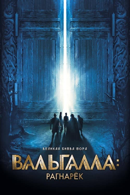 Постер: Вальгалла: Рагнарёк