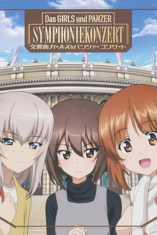 Постер: 交響曲ガールズ&パンツァー コンサート