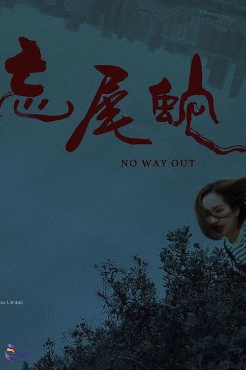 Постер: 忘尾蛇