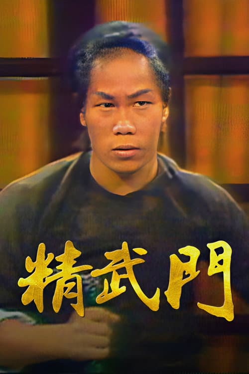 Постер: 精武門