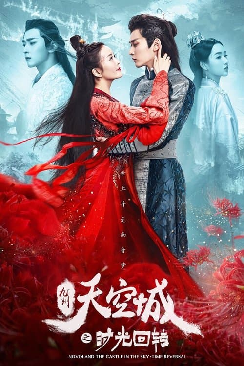 Постер: 九州天空城之时光回转