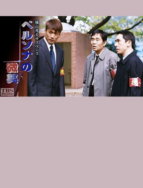 Постер: ペルソナの微笑
