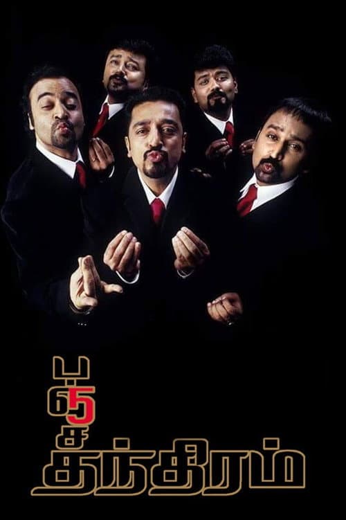 Постер: பஞ்சதந்திரம்