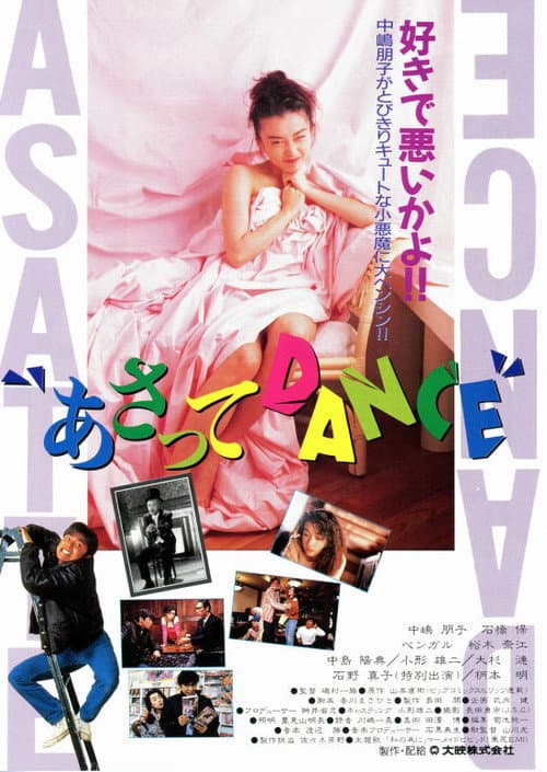 Постер: あさってDANCE