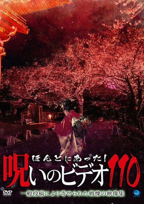Постер: ほんとにあった！呪いのビデオ110