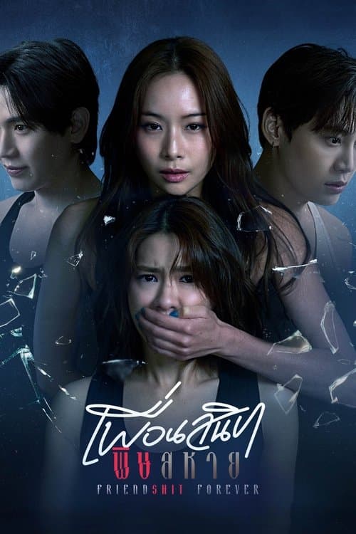 Постер: เพื่อนสนิท พิษสหาย