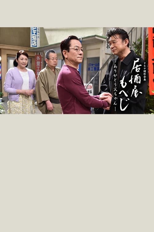 Постер: 居酒屋もへじ