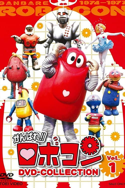Постер: がんばれ!!ロボコン ムギョギョ!!食いねぇ