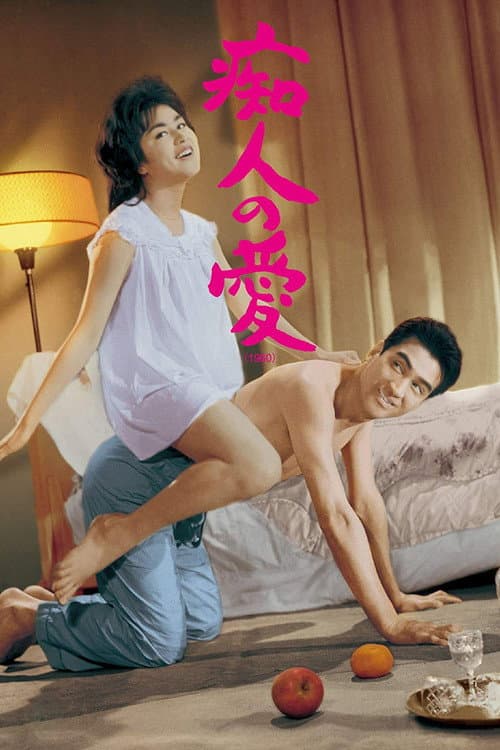 Постер: 痴人の愛