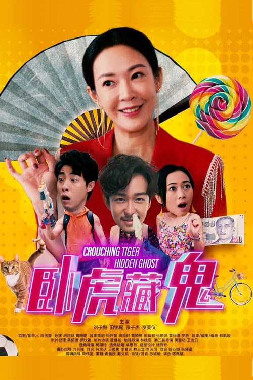 Постер: 卧虎藏鬼
