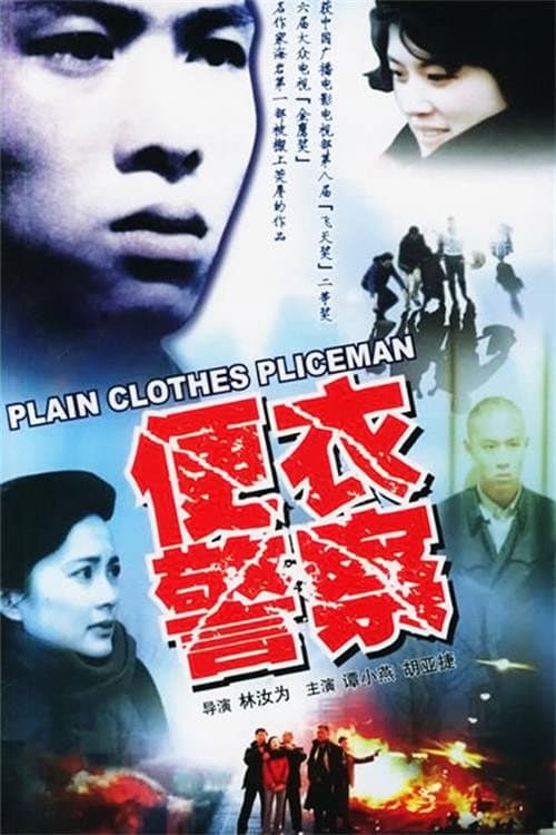 Постер: 便衣警察