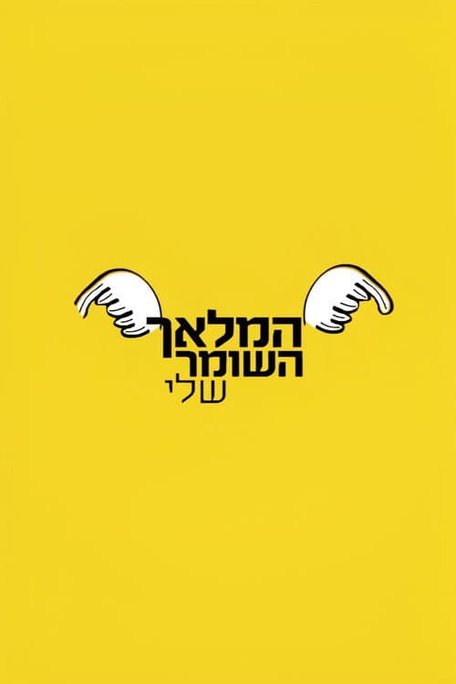 Постер: המלאך השומר שלי