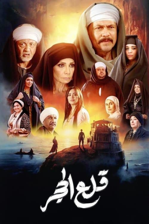 Постер: قلع الحجر