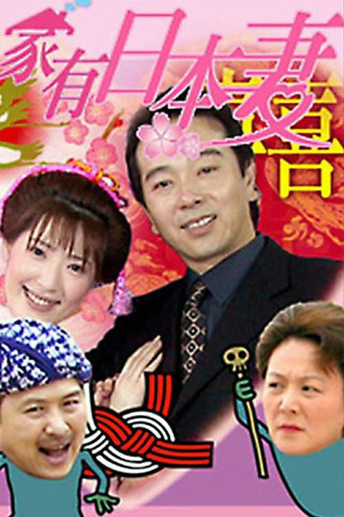Постер: 家有日本妻