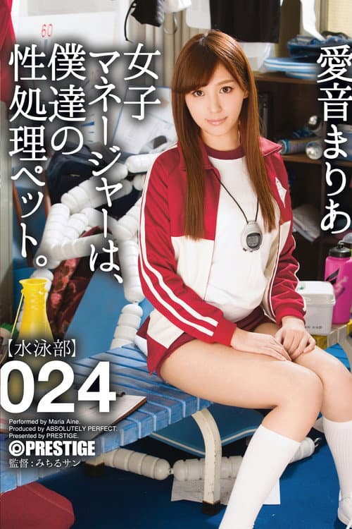 Постер: ABP-583 女子マネージャーは、僕達の性処理ペット。 024 愛音まりあ