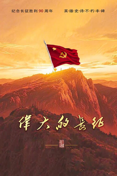 Постер: 伟大的长征