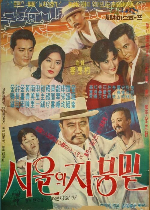 Постер: 서울의 지붕 밑