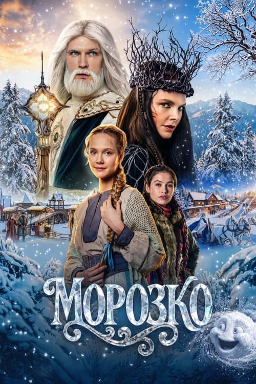 Постер: Морозко