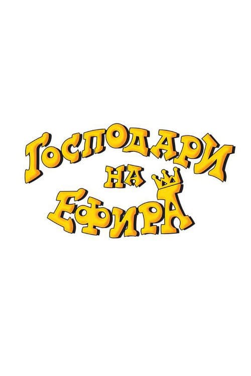 Постер: Господари на ефира