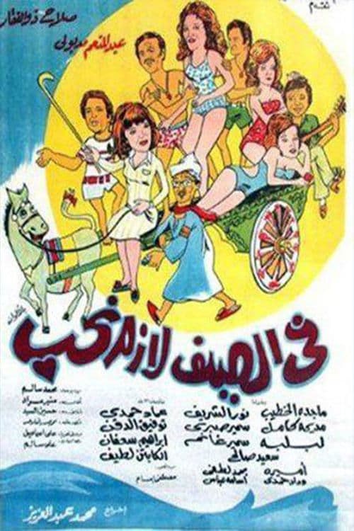 Постер: في الصيف لازم نحب