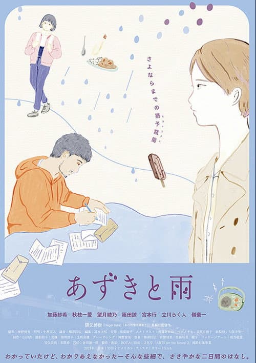 Постер: あずきと雨