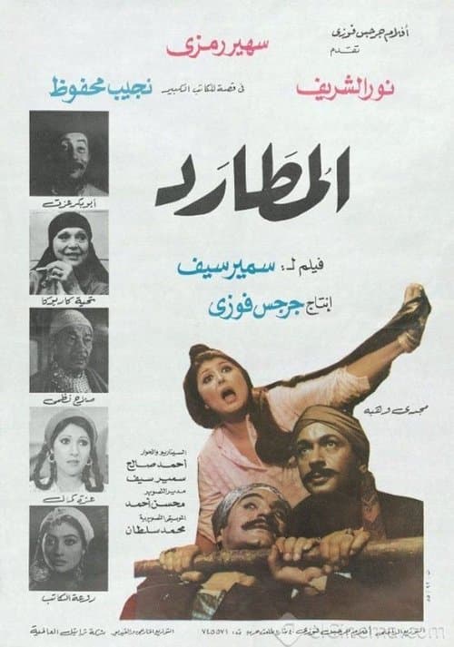 Постер: المطارد