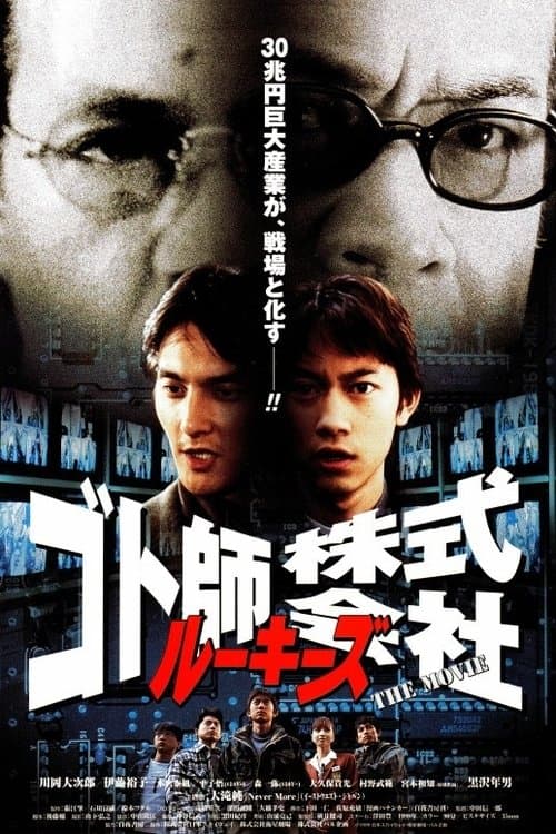 Постер: ルーキーズ ゴト師株式会社~THE MOVIE~