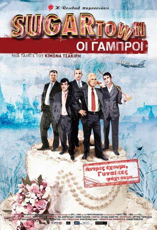 Постер: Sugartown: Οι Γαμπροί