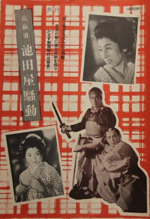 Постер: 近藤勇 池田屋騒動