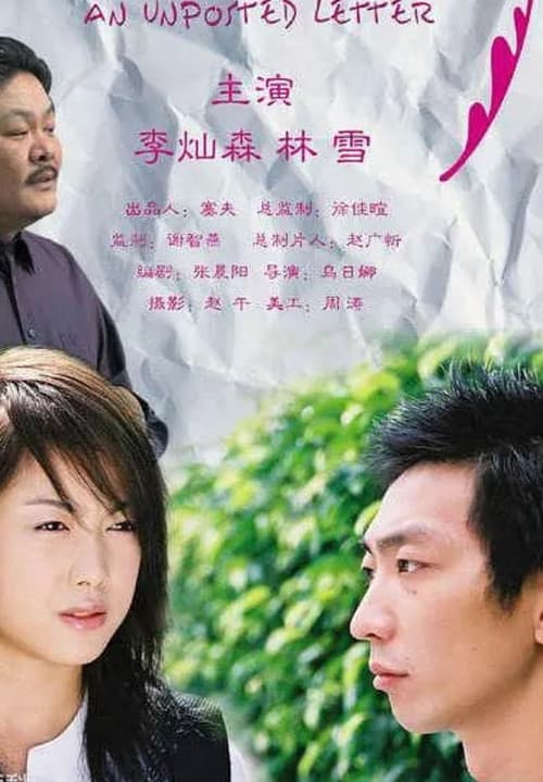 Постер: 一封没有寄出的信