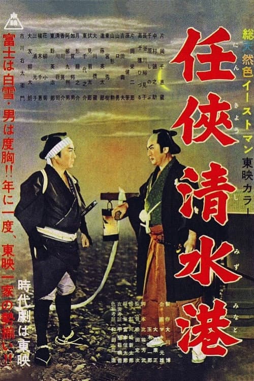 Постер: 任侠清水港
