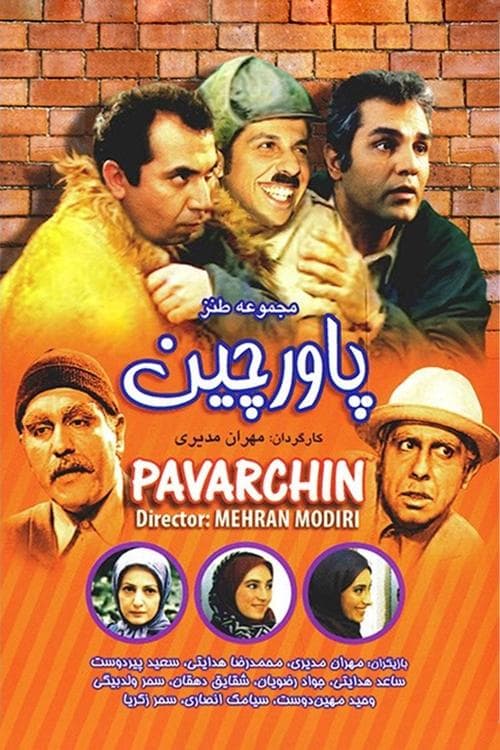 Постер: پاورچین