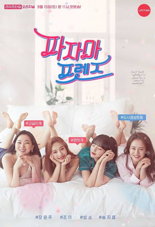 Постер: 파자마 프렌즈