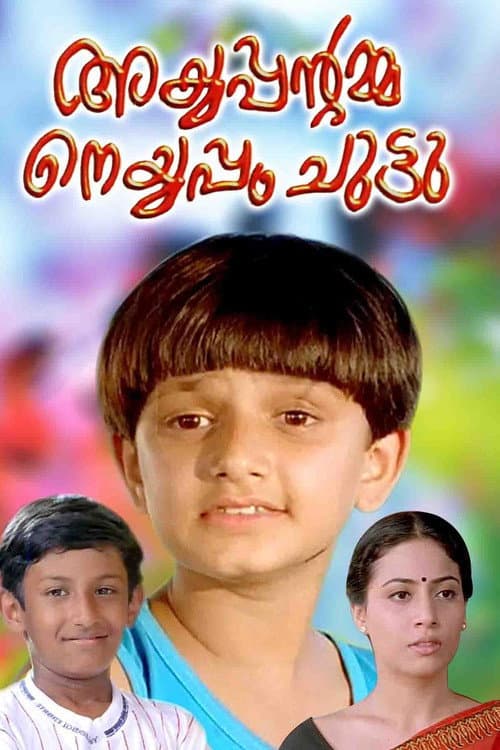 Постер: അയ്യപ്പന്റമ്മ നെയ്യപ്പം ചുട്ടു