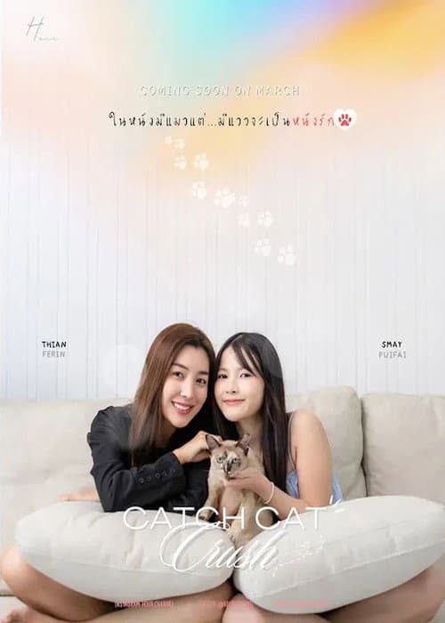 Постер: รักไม่บอก...เหมียวบอกให้