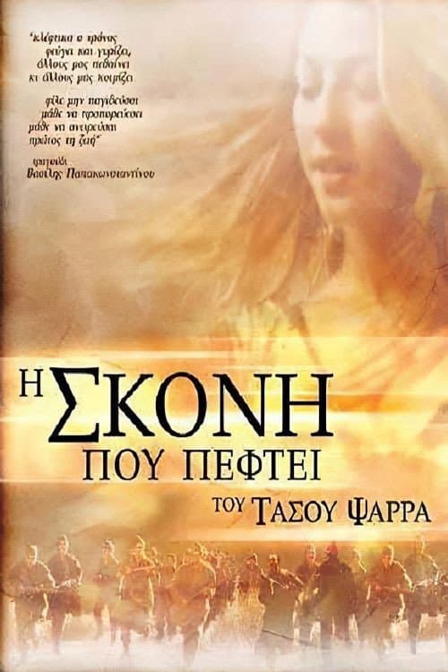 Постер: Η Σκόνη Που Πέφτει