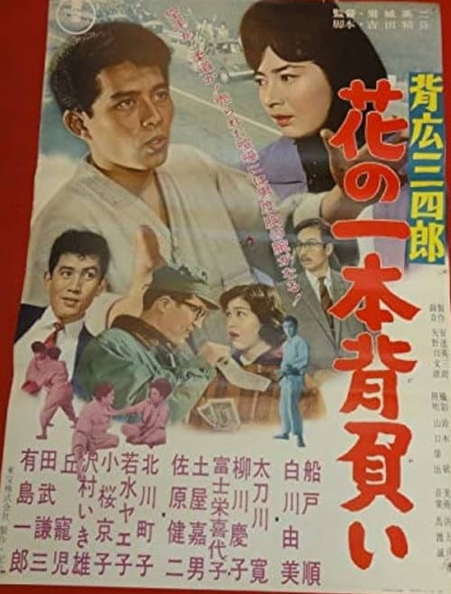 Постер: 背広三四郎　花の一本背負い