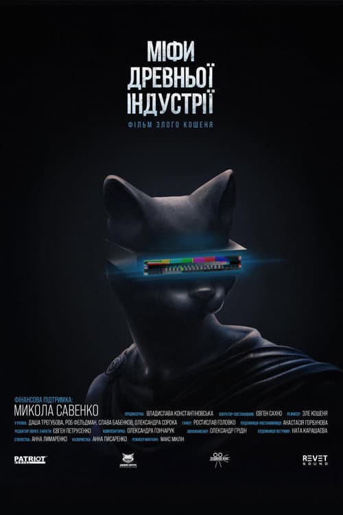 Постер: МІФИ ДРЕВНЬОЇ ІНДУСТРІЇ