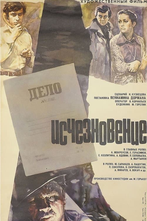 Постер: Исчезновение