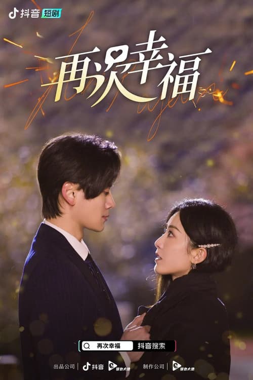 Постер: 再次幸福