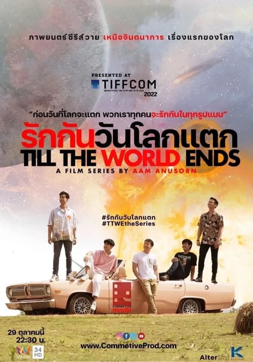 Постер: รักกันวันโลกแตก