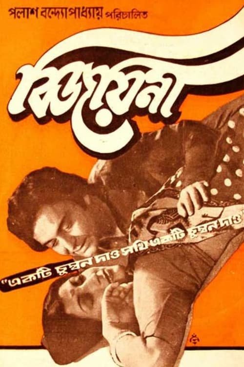 Постер: বিজয়িনী