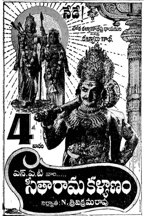 Постер: సీతారామ కళ్యాణం