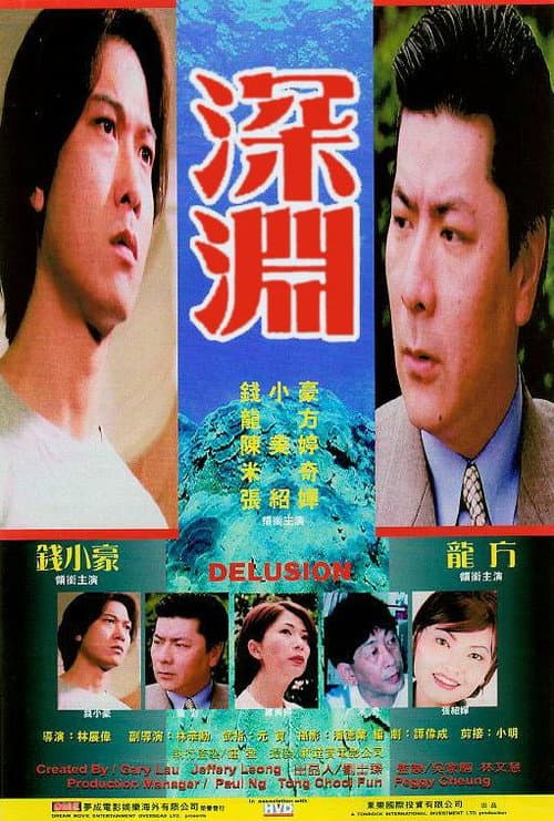 Постер: 深淵