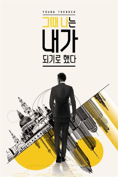 Постер: 그때 나는 내가 되기로 했다